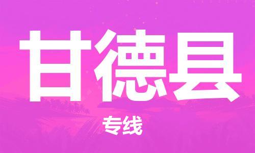 惠東縣到甘德縣物流專線-甘德縣到惠東縣貨運-門到門