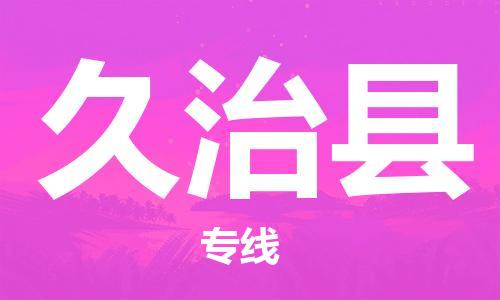 惠東縣到久治縣物流專線-惠東縣至久治縣貨運-您的好幫手！