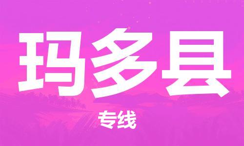 惠東縣到瑪多縣物流專線-惠東縣至瑪多縣貨運-隨時送到您的門口