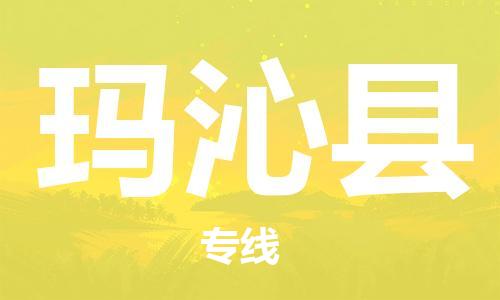 惠東縣到瑪沁縣物流專線-惠東縣至瑪沁縣貨運(yùn)-打造生態(tài)物流鏈