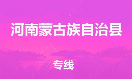 惠東縣到河南蒙古族自治縣物流專線-惠東縣至河南蒙古族自治縣貨運(yùn)-實(shí)現(xiàn)全程化物流管理，更加高效