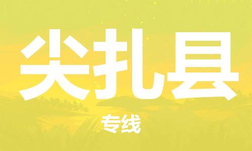 惠東縣到尖扎縣物流專線-惠東縣至尖扎縣貨運-高效率