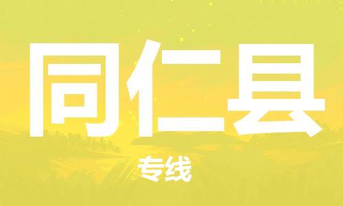 惠東縣到同仁縣物流專線-惠東縣至同仁縣貨運熱門