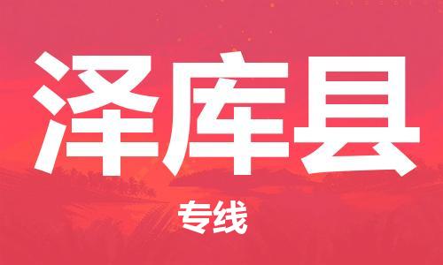 惠東縣到澤庫縣物流專線-惠東縣至澤庫縣貨運-為您節(jié)省成