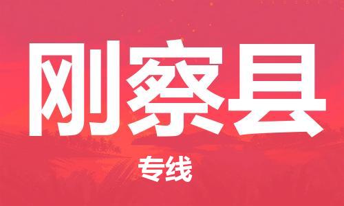 惠東縣到剛察縣物流專線-專業(yè)惠東縣到至曲靖貨運