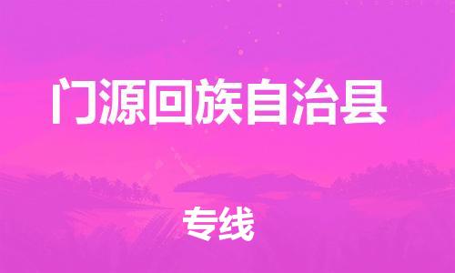 惠東縣到門源回族自治縣物流專線-嚴(yán)格管理惠東縣至門源回族自治縣貨運