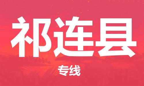 惠東縣到祁連縣物流專線-時(shí)間保障惠東縣至祁連縣貨運(yùn)