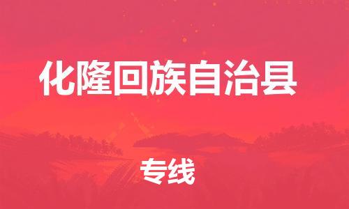 新豐縣到化隆回族自治縣物流專線-新豐縣至化隆回族自治縣貨運(yùn)-優(yōu)質(zhì)服務(wù)等你來體驗