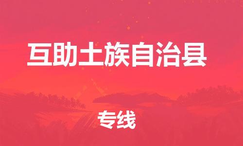 新豐縣到互助土族自治縣物流專線-全程跟蹤保障新豐縣至互助土族自治縣貨運