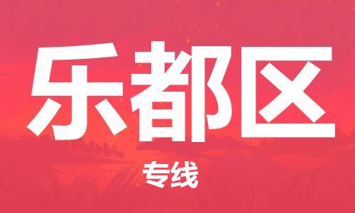 新豐縣到樂都區(qū)物流公司-至樂都區(qū)專線