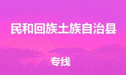 新豐縣到民和回族土族自治縣物流-新豐縣到民和回族土族自治縣專線-覆蓋面廣