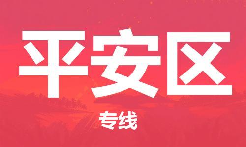 新豐縣到平安區(qū)物流專線-新豐縣至平安區(qū)貨運(yùn)定時達(dá)運(yùn)輸