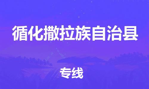 新豐縣到循化撒拉族自治縣物流公司-新豐縣至循化撒拉族自治縣專線讓您更輕松地發(fā)貨