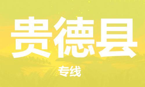 新豐縣到貴德縣物流專線-新豐縣到貴德縣貨運(yùn)-放心選擇
