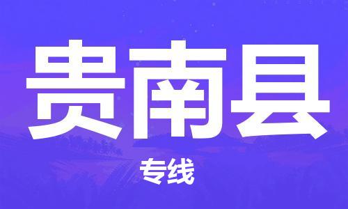 新豐縣到貴南縣物流公司-新豐縣至貴南縣專線讓您的物流更便捷