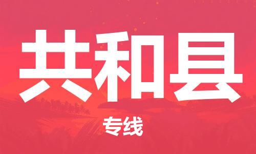 新豐縣到共和縣物流專線-新豐縣到共和縣貨運(yùn)-放心省心