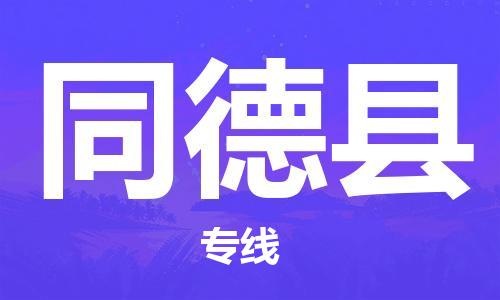 新豐縣到同德縣物流專線-高效快捷的新豐縣至同德縣專線