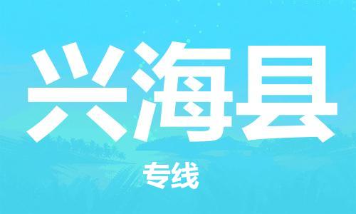新豐縣到興海縣物流專線-新豐縣至興?？h貨運直達