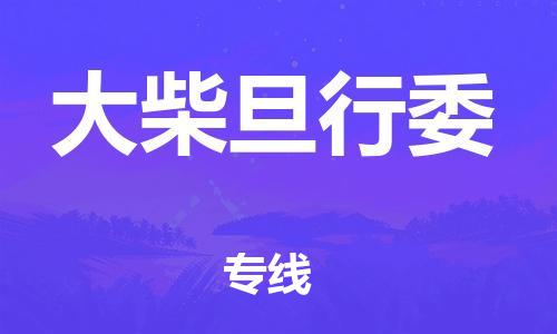 新豐縣到大柴旦行委物流專線-新豐縣到大柴旦行委貨運敬請來電