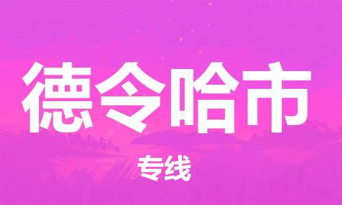 新豐縣到德令哈市物流-新豐縣到德令哈市專線-創(chuàng)新服務(wù)
