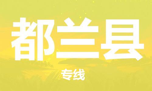 新豐縣到都蘭縣物流專線-新豐縣至都蘭縣貨運攜手發(fā)展