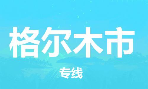 新豐縣到格爾木市物流專線-新豐縣至格爾木市貨運(yùn)重量輕松解決，服務(wù)貼心舒心