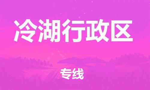 新豐縣到冷湖行政區(qū)物流專線-新豐縣至冷湖行政區(qū)貨運快速、準時、安全！