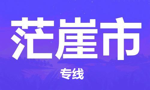 新豐縣到茫崖市物流公司-新豐縣至茫崖市專線優(yōu)質(zhì)物流專注商務物流