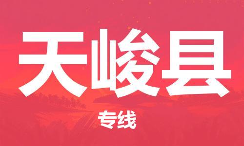 新豐縣到天峻縣物流專線-新豐縣至天峻縣貨運大規(guī)模配送