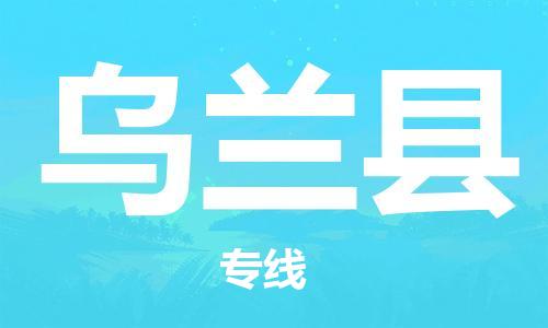 新豐縣到烏蘭縣物流專線-新豐縣到烏蘭縣貨運(yùn)-