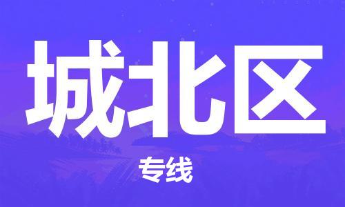 新豐縣到城北區(qū)物流公司-新豐縣到城北區(qū)專(zhuān)線-直達(dá)快