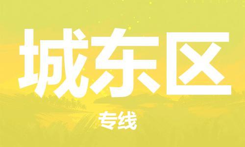 新豐縣到城東區(qū)物流專線-真正專注于新豐縣至城東區(qū)貨運(yùn)