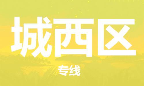 新豐縣到城西區(qū)物流公司-一站式解決物流問題，新豐縣至城西區(qū)專線