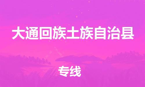 新豐縣到大通回族土族自治縣物流專線-安全快速，一站到底新豐縣至大通回族土族自治縣貨運(yùn)