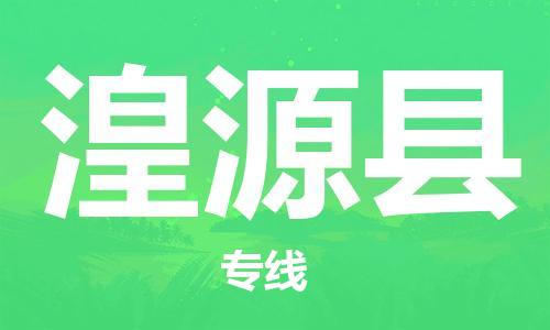 新豐縣到湟源縣物流專線-新豐縣至湟源縣貨運(yùn)-高效率，最優(yōu)價(jià)格