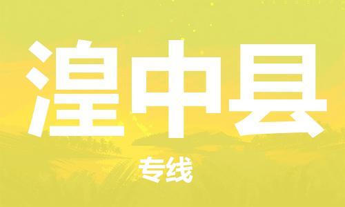 新豐縣到湟中縣物流-新豐縣到湟中縣專線-極速快運(yùn)