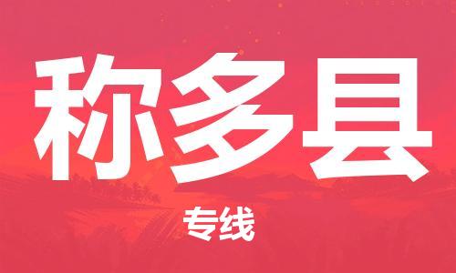 新豐縣到稱多縣物流專線-新豐縣至稱多縣貨運(yùn)感謝光顧