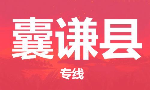 新豐縣到囊謙縣物流公司-新豐縣至囊謙縣專線安全快捷的配送服務(wù)