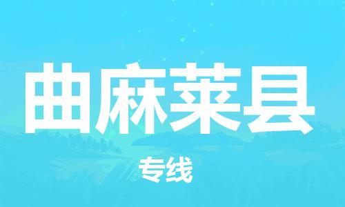 新豐縣到曲麻萊縣物流專線-新豐縣到曲麻萊縣貨運（市/縣-均可送達）