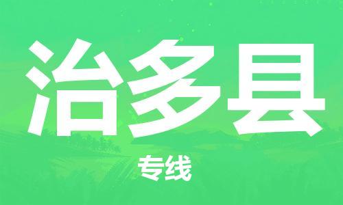 新豐縣到治多縣物流公司-新豐縣物流到治多縣（區(qū)域內(nèi)-均可派送）已更新