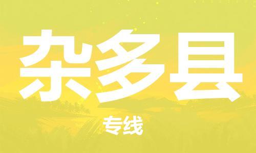 新豐縣到雜多縣物流專線-新豐縣物流到雜多縣-（縣/鎮(zhèn)-直達派送）