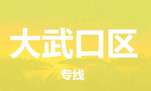 新豐縣到大武口區(qū)物流專線-新豐縣至大武口區(qū)貨運(yùn)暢通無阻