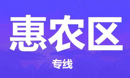 新豐縣到惠農(nóng)區(qū)物流-新豐縣到惠農(nóng)區(qū)專線-時(shí)效保證