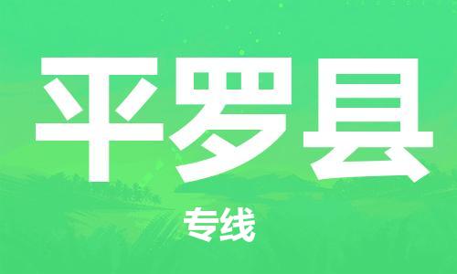 新豐縣到平羅縣物流公司-新豐縣到平羅縣專線-氣墊車運輸