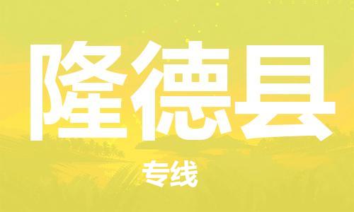 新豐縣到隆德縣物流-新豐縣到隆德縣專線-熱門專線