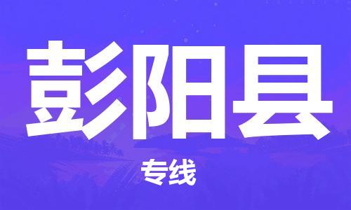 新豐縣到彭陽縣物流專線-新豐縣到彭陽縣貨運讓您省心