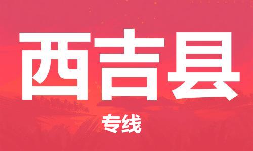 新豐縣到西吉縣物流專線快速安全的全國(guó)配送專家