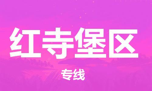 惠東縣到紅寺堡區(qū)物流專線-暢通無阻惠東縣至紅寺堡區(qū)貨運(yùn)