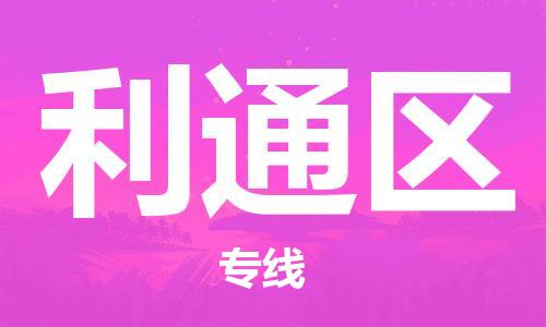惠東縣到利通區(qū)物流專線-惠東縣至利通區(qū)貨運-以專業(yè)態(tài)度為您護航