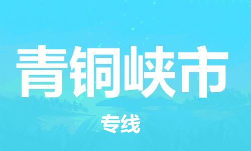 新豐縣到青銅峽市物流公司-一站式解決方案新豐縣至青銅峽市專線